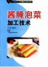 酱腌泡菜加工技术 封面