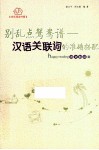 别乱点鸳鸯谱  汉语关联词的准确搭配 封面