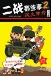 二战那些事  2  战火传奇 封面