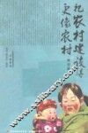 把农村建设得更像农村  理论篇 封面