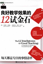 良好教学效果的12试金石  每天都需专注的事情清单 封面