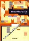 新媒体理论与实务 封面