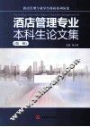 酒店管理专业本科生论文集  第1辑 封面
