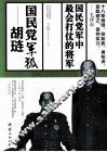 国民党军狐  胡琏 封面