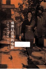 成濑巳喜男的电影  女性与日本现代性 封面