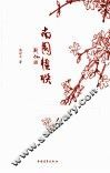南园楹联 封面