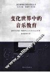变化世界中的音乐教育 封面