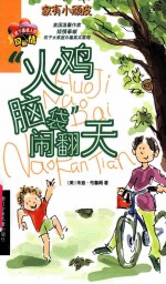 “火鸡脑袋”闹翻天 封面