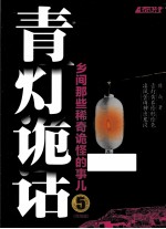 青灯诡话5 封面