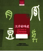 汉字的味道 封面