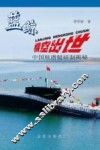 蓝鲸横空出世  中国核潜艇研制揭秘 封面