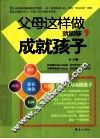 父母这样做，就能够成就孩子 封面