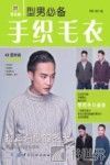 型男必备手织毛衣 封面