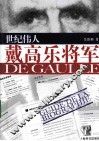世纪伟人戴高乐将军 封面