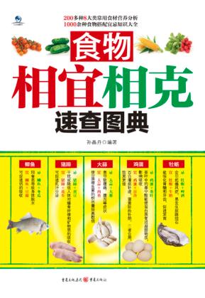 食物相宜相克速查图典 封面
