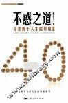 不惑之道  探索四十人生的奥秘 封面