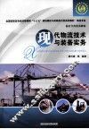 现代物流技术与装备实务 封面