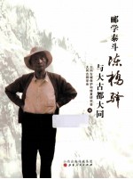 郦学泰斗陈桥驿与大古都大同 封面