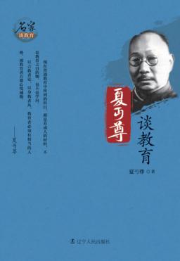 夏丏尊谈教育 封面