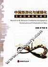 中国旅游化与城镇化互动协调发展研究 封面