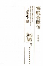 悔晚斋臆语 封面