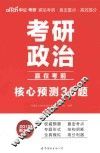 考研政治核心预测30题 封面