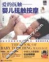 爱的抚触  婴儿抚触按摩 封面
