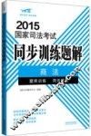 2015国家司法考试同步训练题解  2  商法 封面