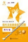 现代文经典阅读300题  四年级 封面
