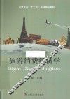 旅游消费经济学 封面