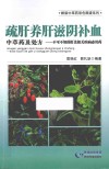 疏肝养肝滋阴补血中草药及处方  不可不知的肝及肝相关疾病必用药 封面