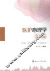 医护心理学新编 封面