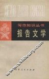 报告文学 封面