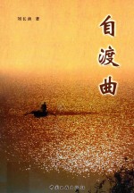 自渡曲 封面