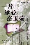 一片冰心在玉壶  我的采访手记 封面