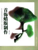 首饰蜡版制作 封面