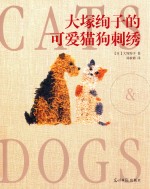 大塚绚子的可爱猫狗刺绣 封面