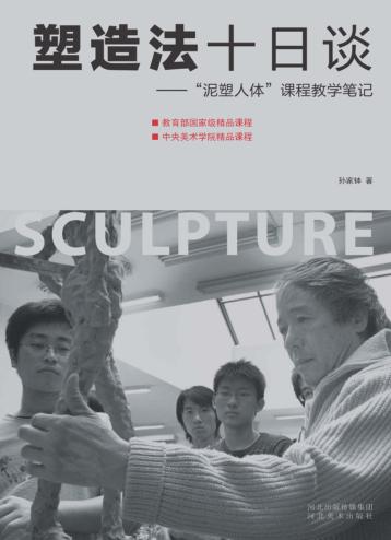 塑造法十日谈  泥塑人体课程教学笔记 封面