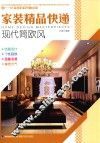家装精品快递  现代简欧风 封面