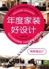 年度家装好设计  背景墙设计 封面