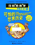 可怕的世界历史 封面