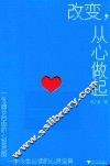 改变从心做起 封面