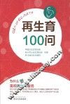 再生育100问 封面