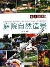 庭院自然造景 封面