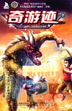 奇游迹  7  2013年国产优秀动画片 封面