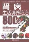 肾病生活调养防治800问 封面