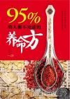 95%的人都不知道的养命方 封面