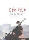 《红嫂》传播研究 封面