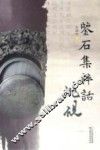 鉴石集粹话洮砚 封面