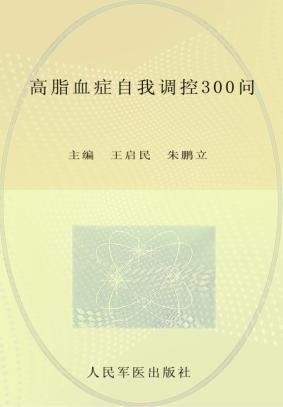 高脂血症自我调控300问 封面